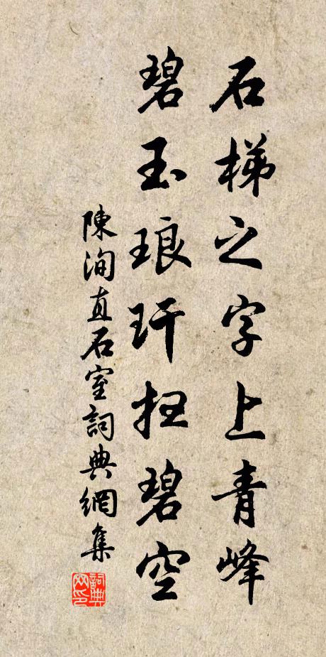 陈洵直石梯之字上青峰，碧玉琅玕扫碧空书法作品欣赏