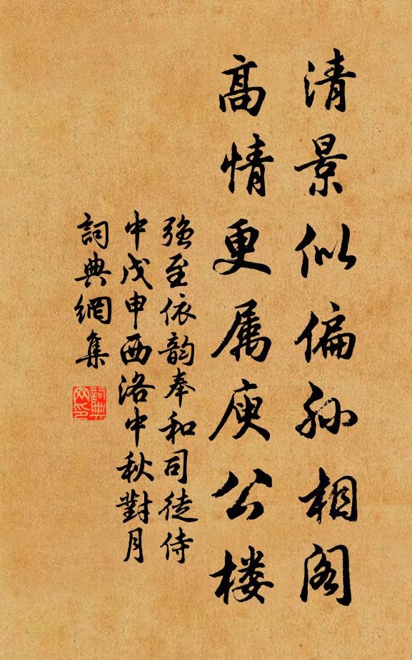 强至清景似偏孙相阁，高情更属庾公楼书法作品欣赏