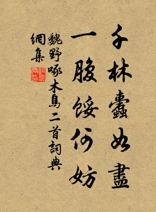 魏野千林蠹如尽，一腹馁何妨书法作品欣赏