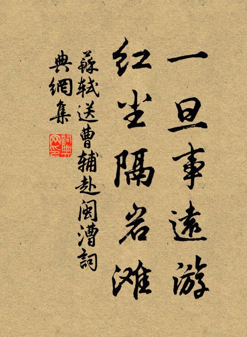 苏轼一旦事远游，红尘隔岩滩书法作品欣赏