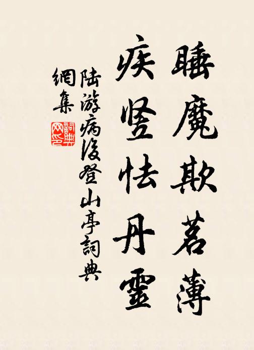 陆游睡魔欺茗薄，疾竖怯丹灵书法作品欣赏