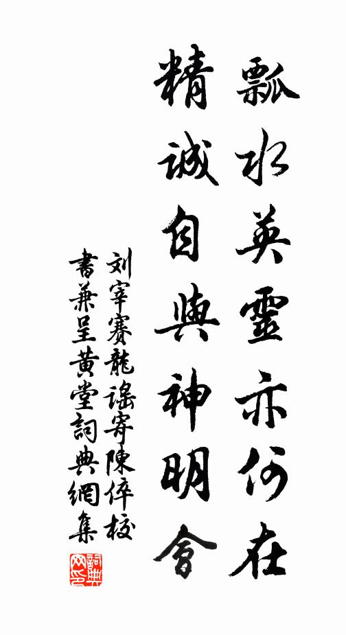 刘宰瓢水英灵亦何在，精诚自与神明会书法作品欣赏