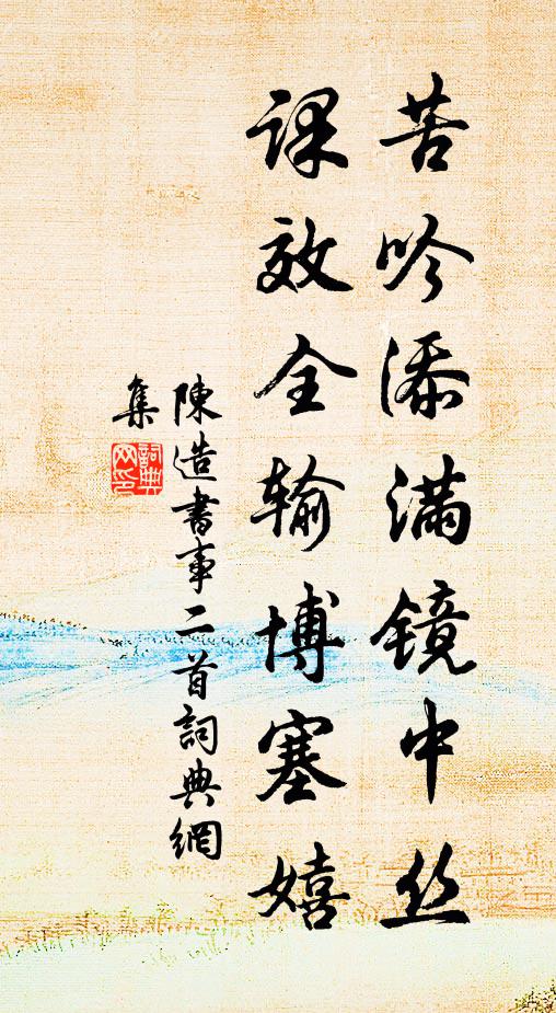 陈造苦吟添满镜中丝，课效全输博塞嬉书法作品欣赏