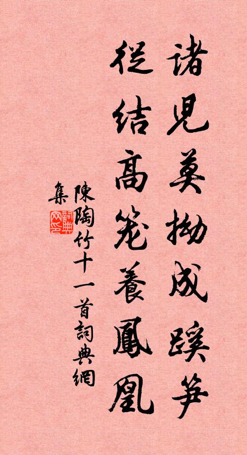 陈陶诸儿莫拗成蹊笋,从结高笼养凤凰书法作品欣赏