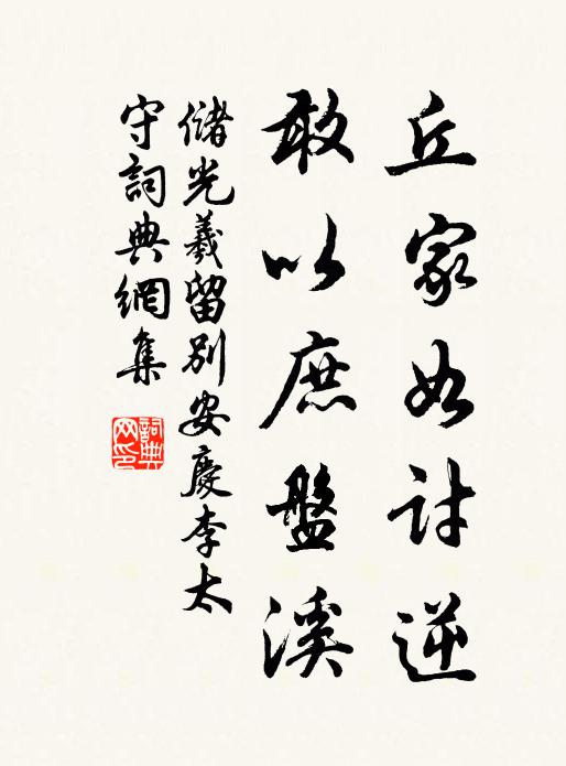 储光羲丘家如讨逆，敢以庶盘溪书法作品欣赏