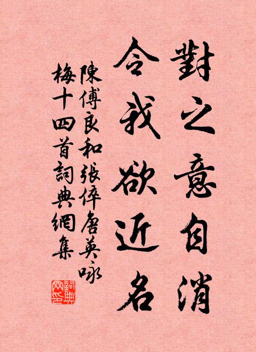 陈傅良对之意自消，令我欲近名书法作品欣赏
