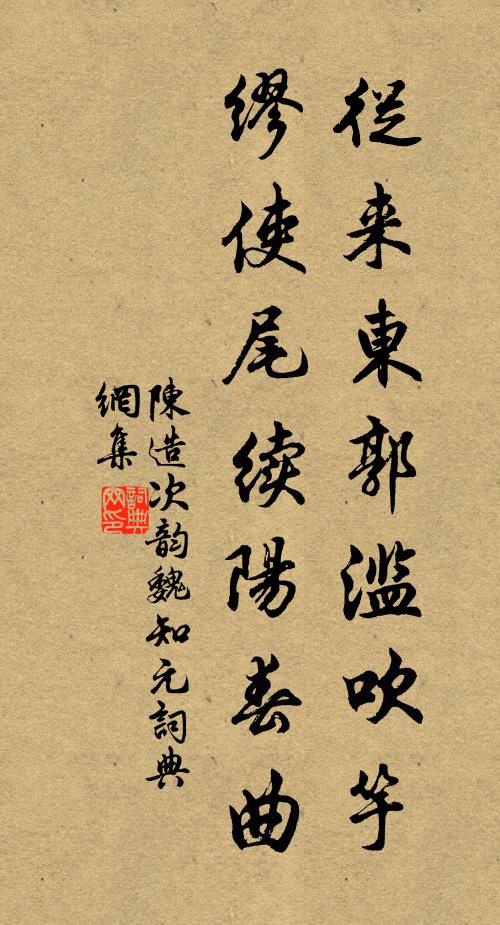 陈造从来东郭滥吹竽，缪使尾续阳春曲书法作品欣赏