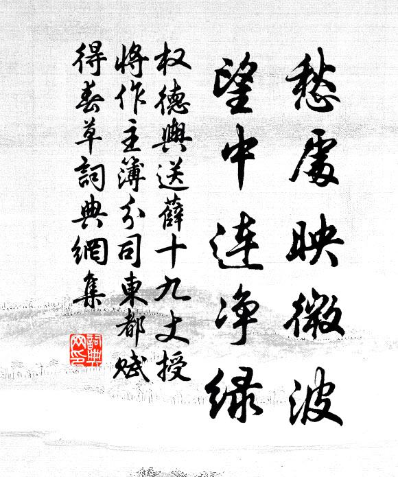 权德舆愁处映微波，望中连净绿书法作品欣赏