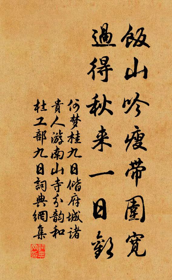 何梦桂饭山吟瘦带围宽，过得秋来一日欢书法作品欣赏