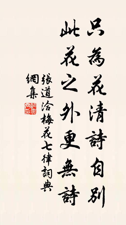 张道洽只为花清诗自别，此花之外更无诗书法作品欣赏