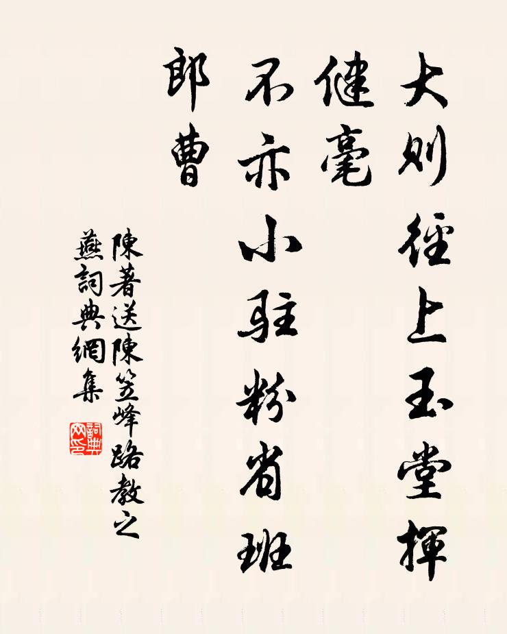 陈著大则径上玉堂挥健毫，不亦小驻粉省班郎曹书法作品欣赏
