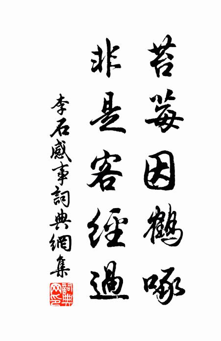 李石苔莓因鹤啄，非是客经过书法作品欣赏