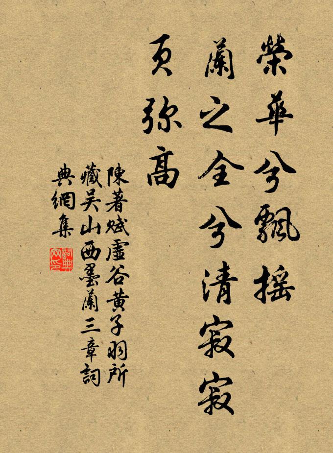 陈著荣华兮飘摇，兰之全兮清寂寂页弥高书法作品欣赏