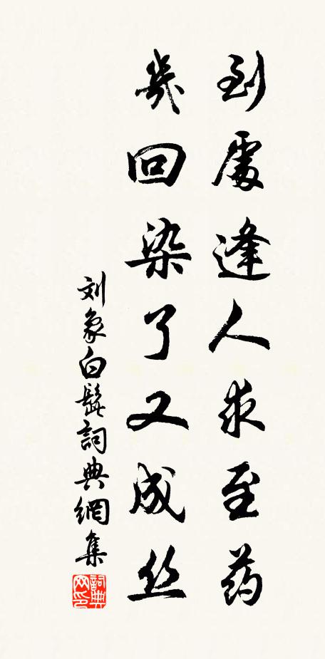 刘象到处逢人求至药，几回染了又成丝书法作品欣赏