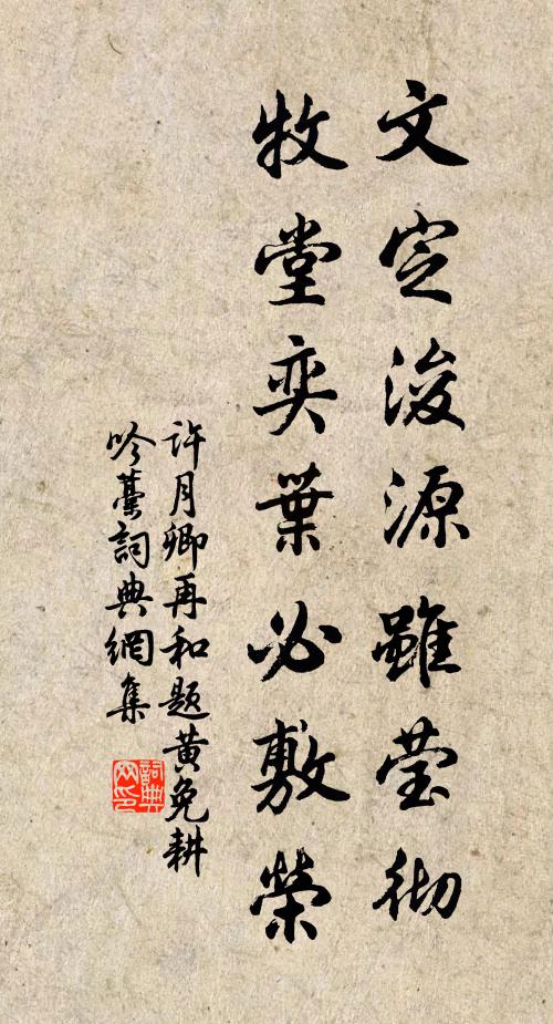许月卿文定浚源虽莹彻，牧堂奕叶必敷荣书法作品欣赏