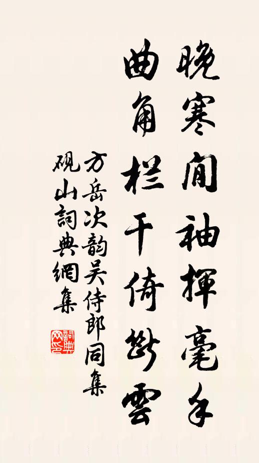 方岳晚寒閒袖挥毫手，曲角栏干倚断云书法作品欣赏