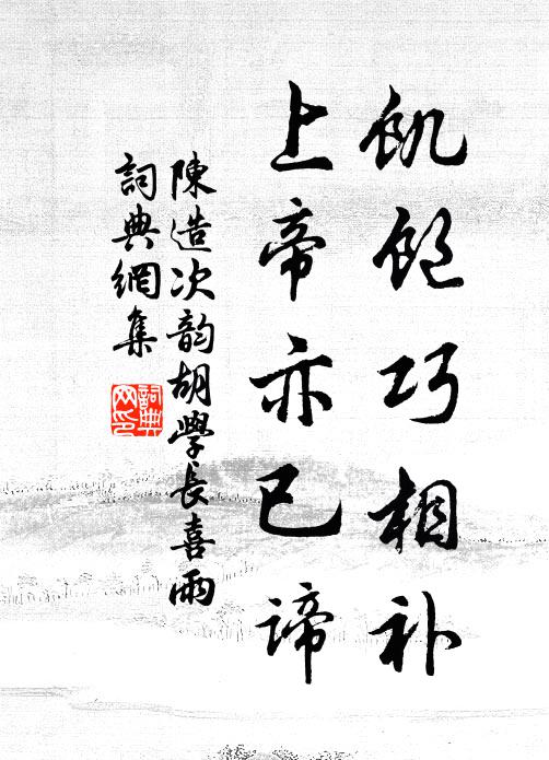 陈造饥饱巧相补,上帝亦已谛书法作品欣赏