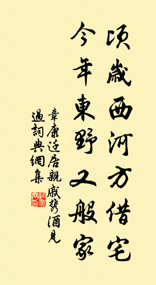 章康顷岁西河方借宅，今年东野又般家书法作品欣赏