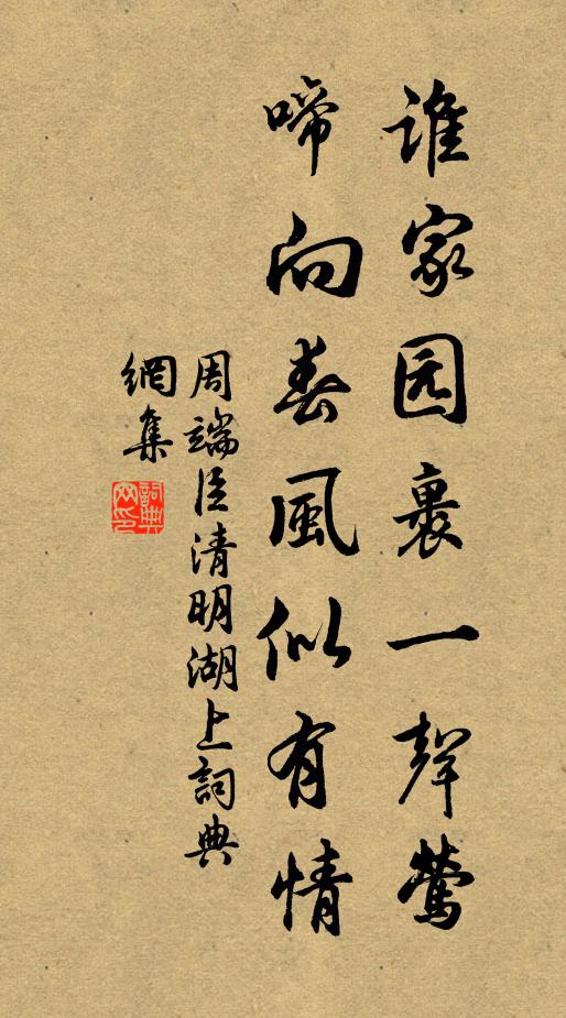 周端臣谁家园裹一声莺，啼向春风似有情书法作品欣赏