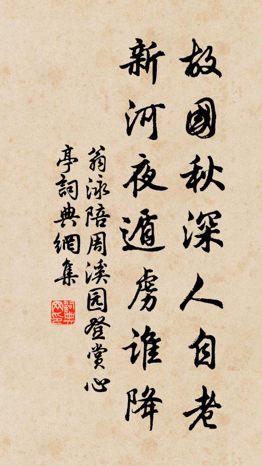 翁泳故国秋深人自老，新河夜遁虏谁降书法作品欣赏
