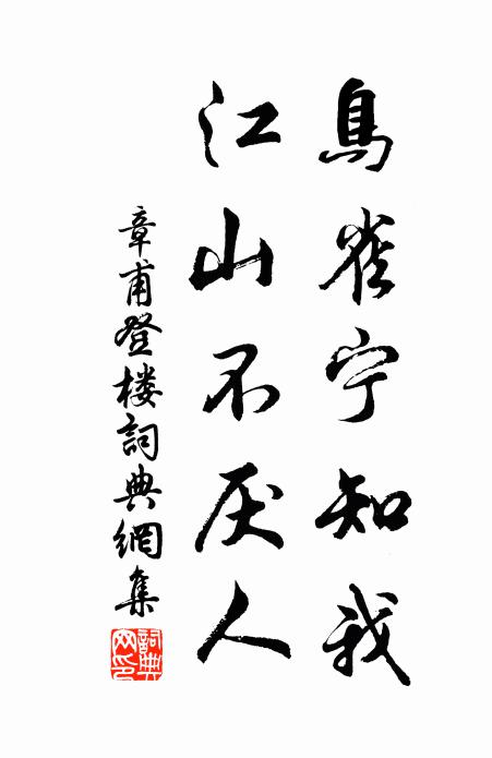 章甫鸟雀宁知我，江山不厌人书法作品欣赏