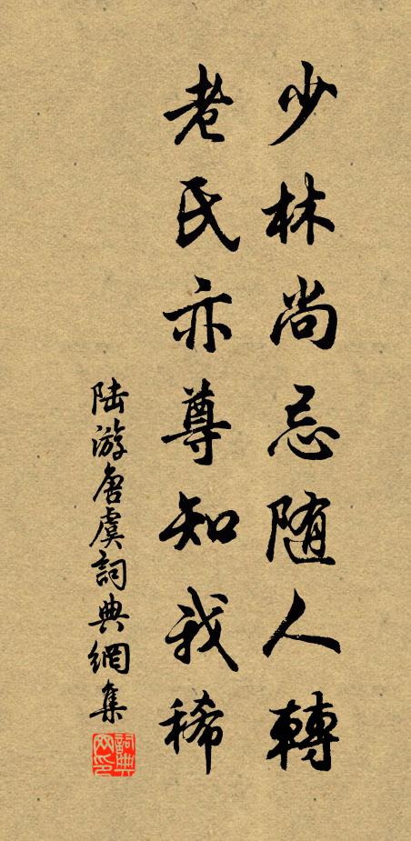 陆游少林尚忌随人转，老氏亦尊知我稀书法作品欣赏