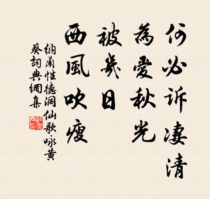纳兰性德何必诉凄清，为爱秋光，被几日、西风吹瘦书法作品欣赏