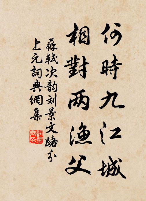 苏轼何时九江城，相对两渔父书法作品欣赏