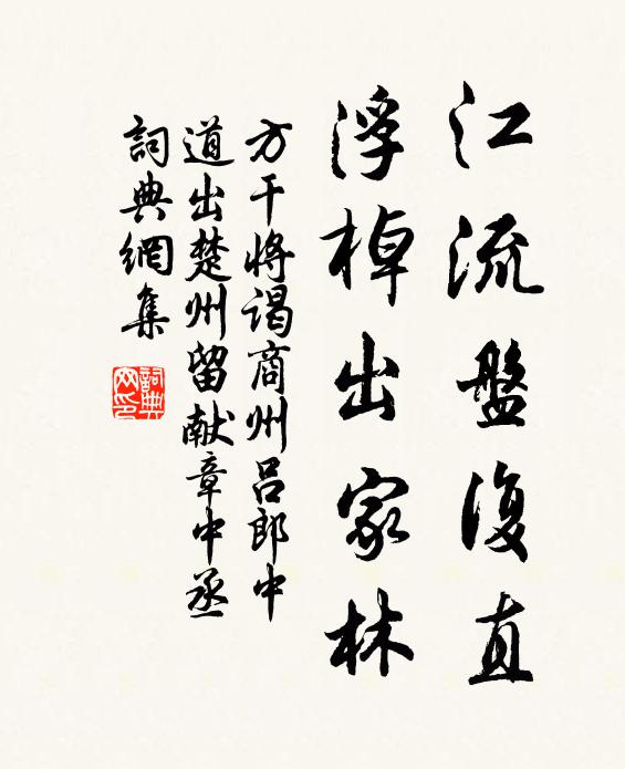 方干江流盘复直，浮棹出家林书法作品欣赏