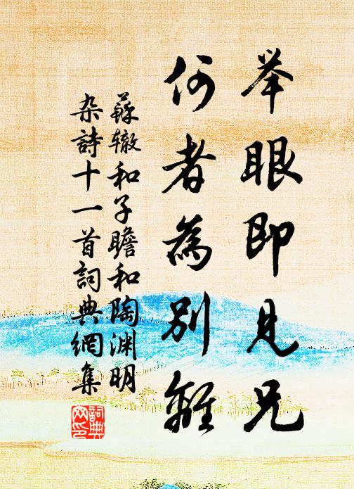苏辙举眼即见兄，何者为别离书法作品欣赏