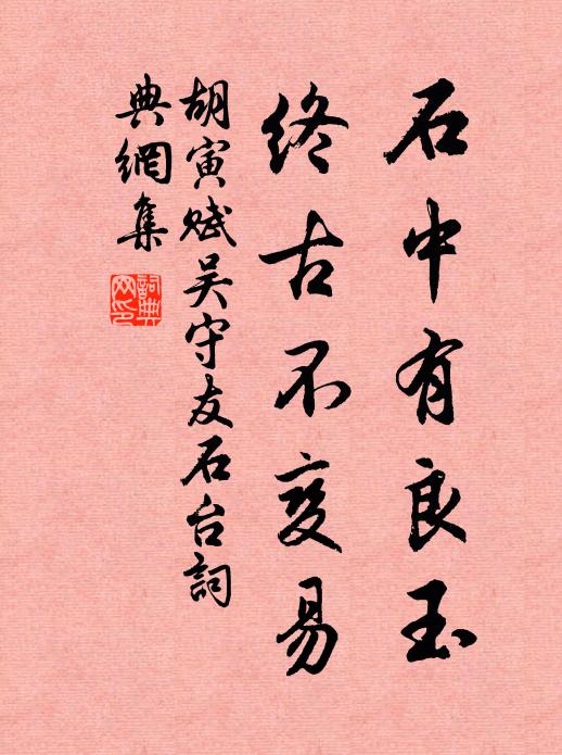 胡寅石中有良玉，终古不变易书法作品欣赏