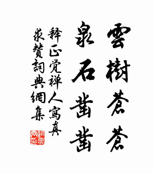 释正觉云树苍苍，泉石凿凿书法作品欣赏