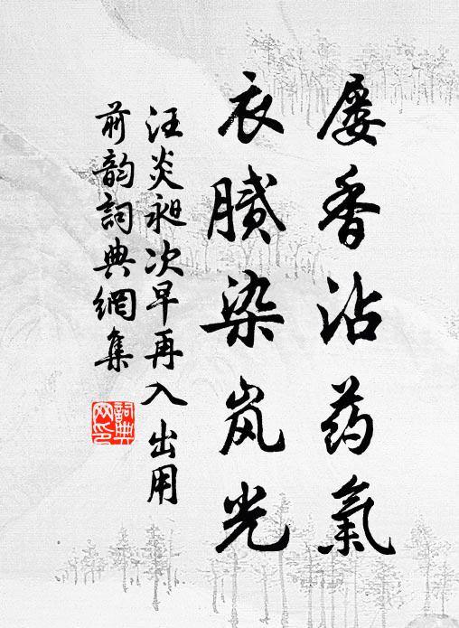 汪炎昶屡香沾药气，衣腻染岚光书法作品欣赏