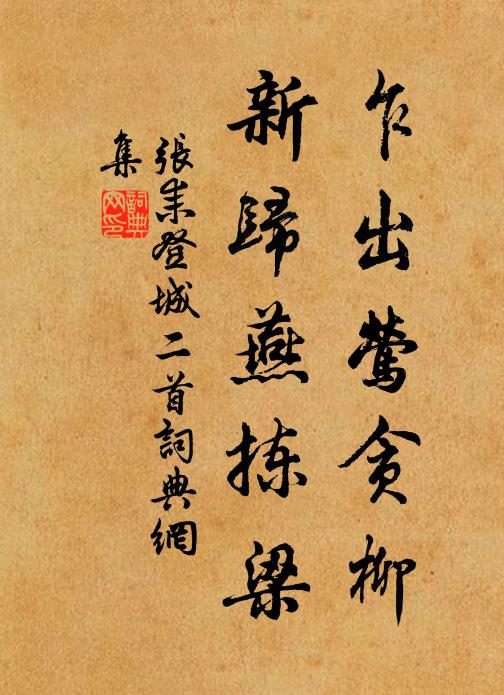 张耒乍出莺贪柳，新归燕拣梁书法作品欣赏