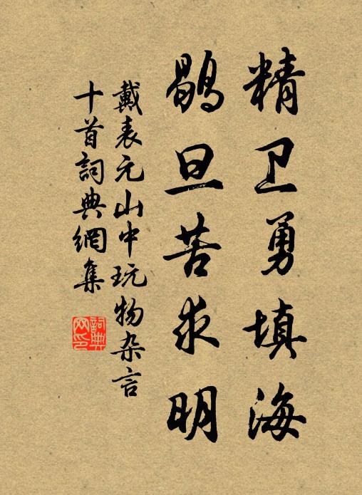 戴表元精卫勇填海，鹖旦苦求明书法作品欣赏