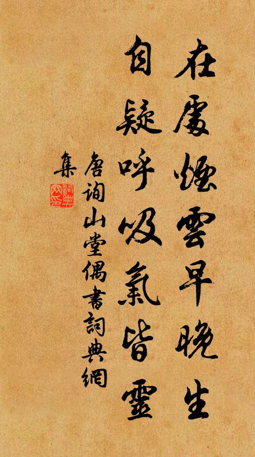 唐询在处烟云早晚生，自疑呼吸气皆灵书法作品欣赏
