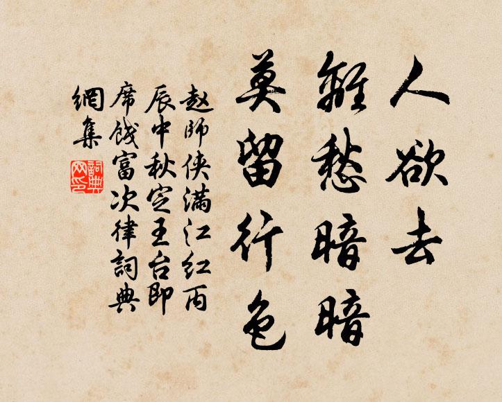 赵师侠人欲去、离愁暗暗，莫留行色书法作品欣赏