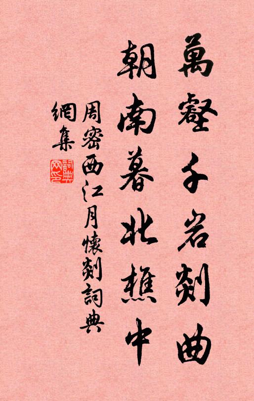 周密万壑千岩剡曲，朝南暮北樵中书法作品欣赏