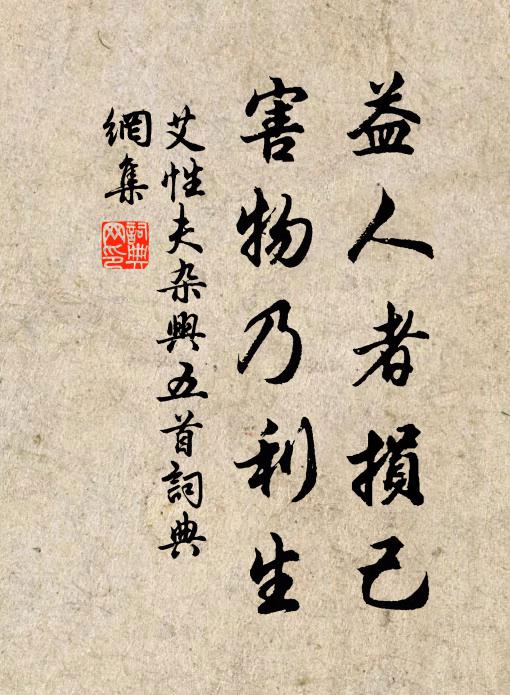 艾性夫益人者损己，害物乃利生书法作品欣赏
