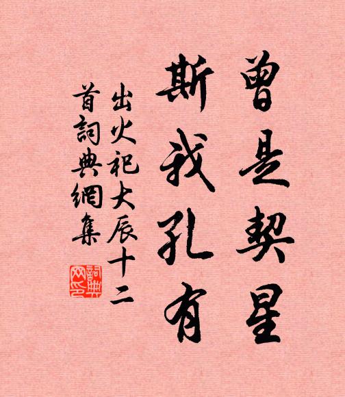 佚名曾是契星，斯我孔有书法作品欣赏