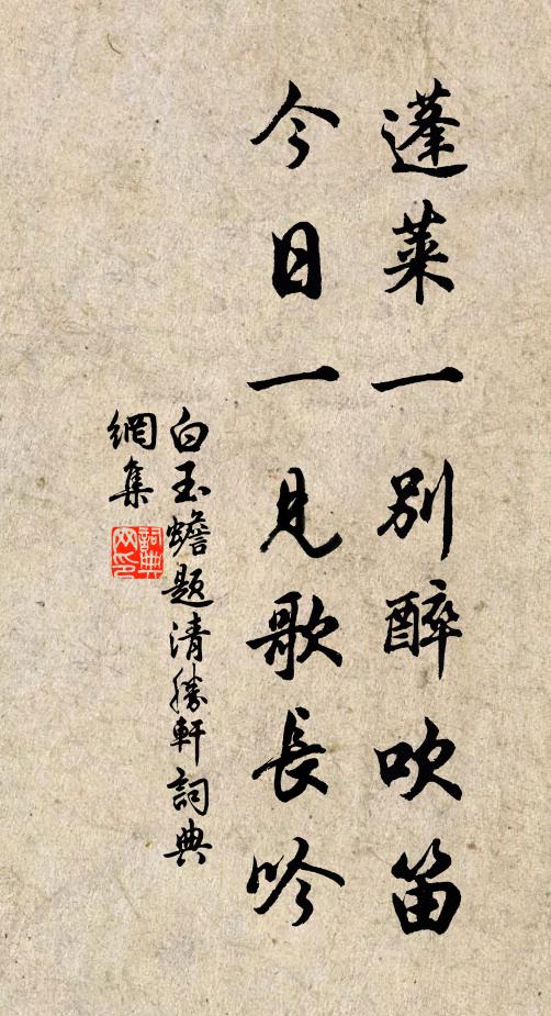 白玉蟾蓬莱一别醉吹笛，今日一见歌长吟书法作品欣赏
