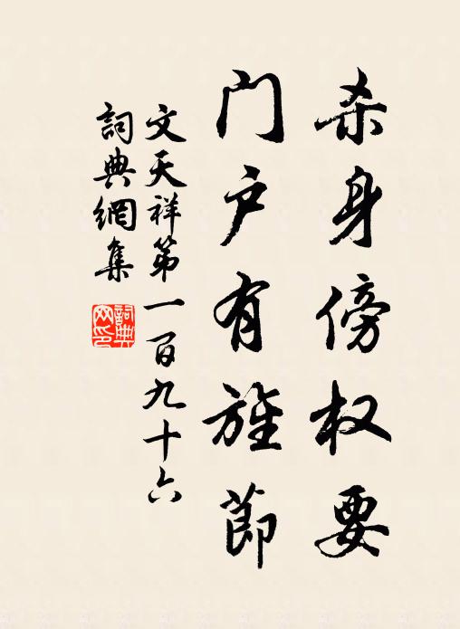 文天祥杀身傍权要，门户有旌节书法作品欣赏