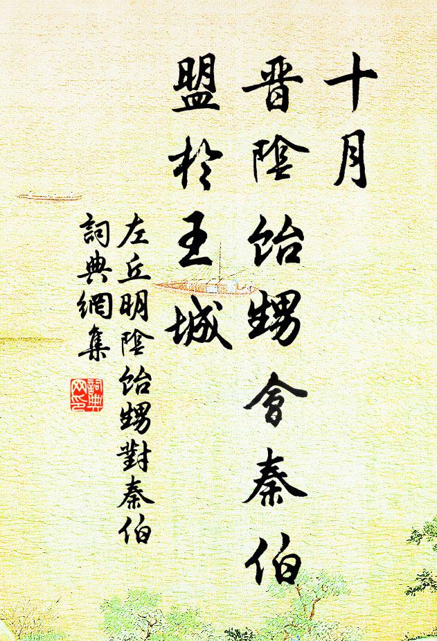 左丘明十月，晋阴饴甥会秦伯，盟于王城书法作品欣赏