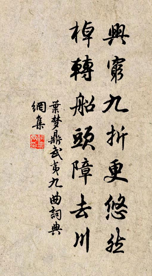 叶梦鼎兴穷九折更悠然，棹转船头障去川书法作品欣赏