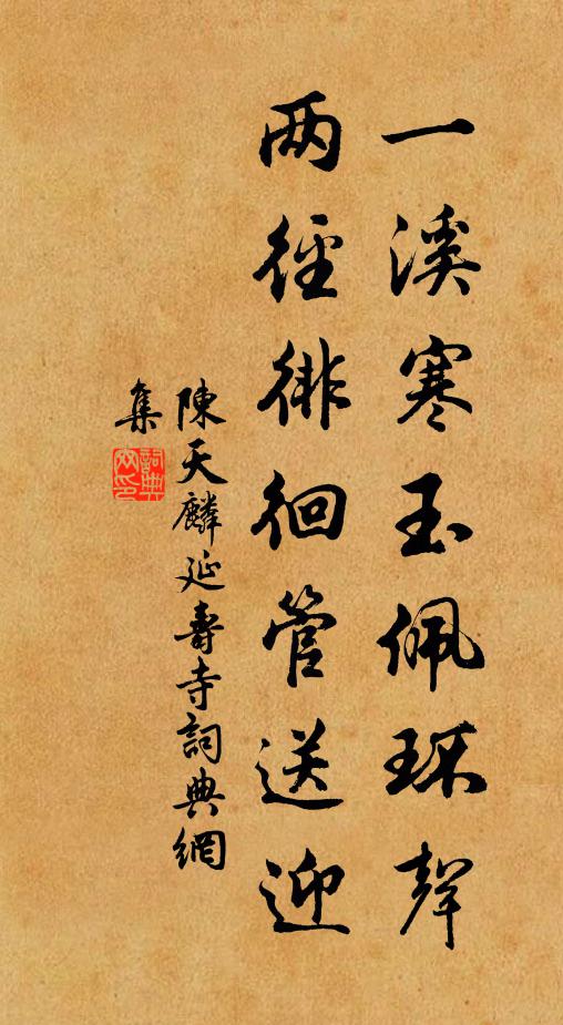 陈天麟一溪寒玉佩环声，两径徘徊管送迎书法作品欣赏