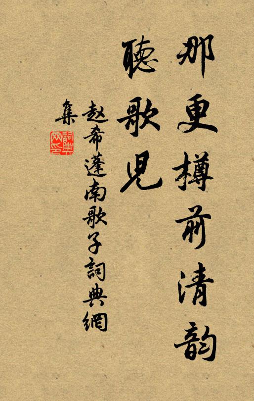赵希蓬那更樽前清韵、听歌儿书法作品欣赏