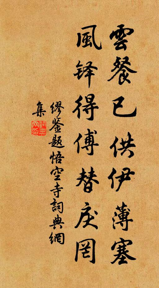 缪鉴云餐已供伊薄塞，风铎得傅替戾罔书法作品欣赏
