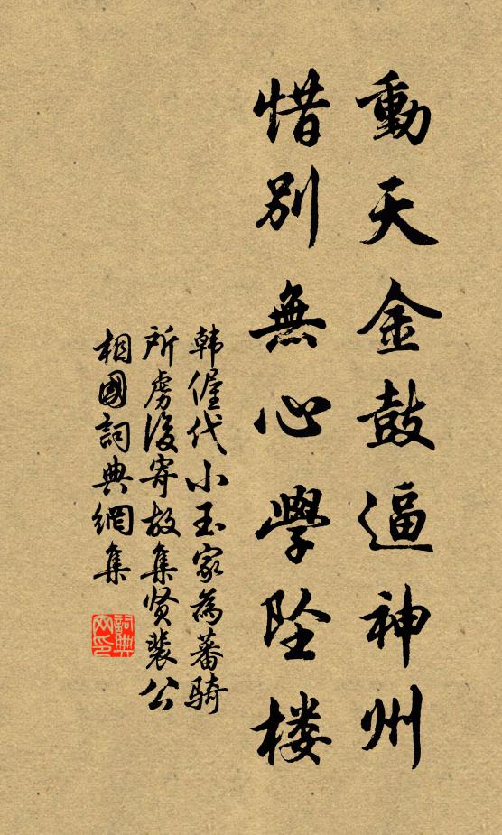 韩偓动天金鼓逼神州，惜别无心学坠楼书法作品欣赏