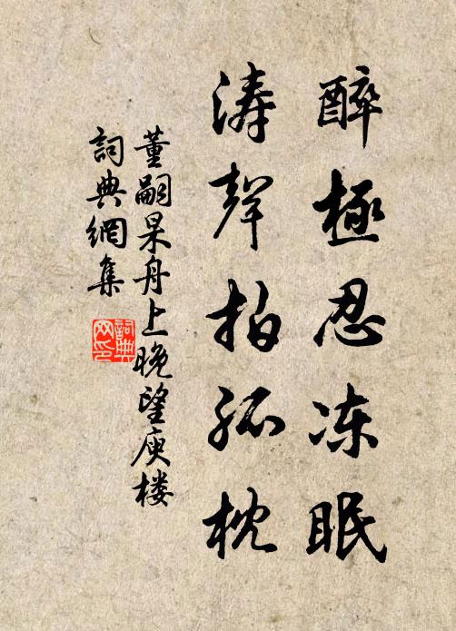 董嗣杲醉极忍冻眠，涛声拍孤枕书法作品欣赏