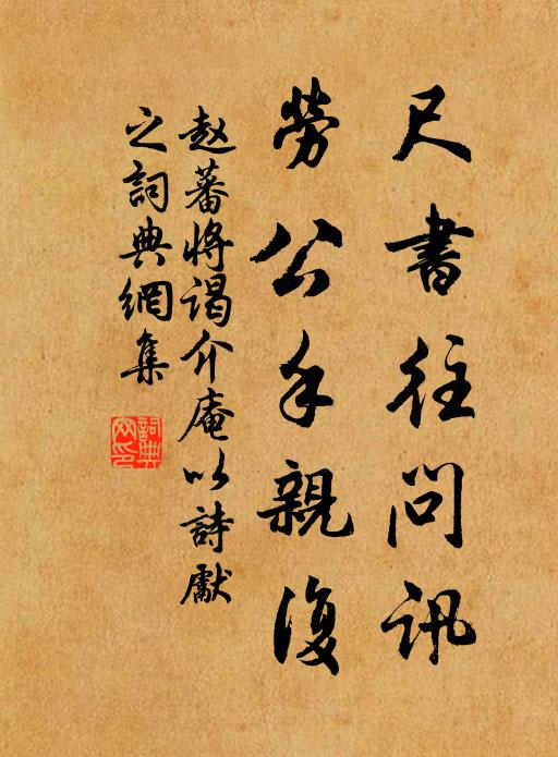赵蕃尺书往问讯，劳公手亲复书法作品欣赏